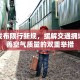 陕西发布限行新规，缓解交通拥堵与改善空气质量的双重举措