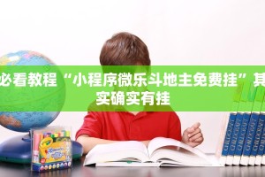 推荐一款“微乐河北麻将小程序万能挂免费版”其实确实有挂
