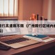 广州限行高速限不限（广州限行区域内的高速限行吗）