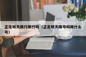 正定明天限行限行吗（正定明天限号吗限什么号）