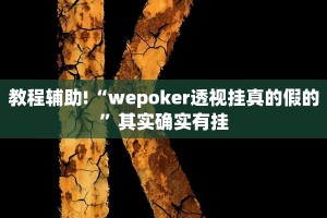 教程辅助!“wepoker透视挂真的假的”其实确实有挂