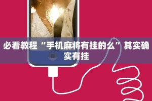 必看教程“微乐湖北麻将开挂教程”其实确实有挂