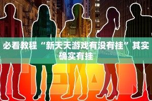 必看教程“微乐卡五星辅助器”其实确实有挂