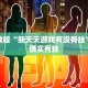 必看教程“天府棋牌有挂吗”其实确实有挂