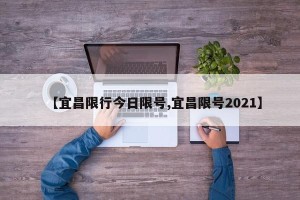 【宜昌限行今日限号,宜昌限号2021】
