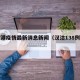 汉沽港疫情最新消息新闻（汉沽138例疫情）