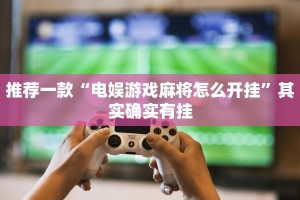 教程辅助!“微乐麻将到底有没有挂方法”其实确实有挂