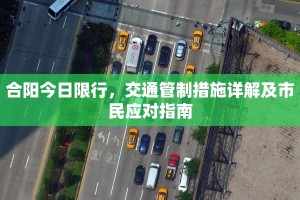 合阳今日限行，交通管制措施详解及市民应对指南