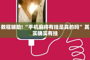 教程辅助!“手机麻将有挂是真的吗”其实确实有挂