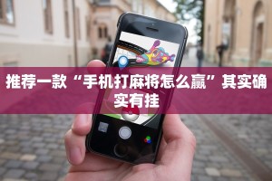 推荐一款“手机打麻将怎么赢”其实确实有挂