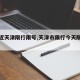 【最近天津限行限号,天津市限行今天限几和几】