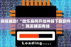 教程辅助!“微乐天津麻将怎么提高胜率”其实确实有挂