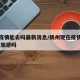 扬州疫情能去吗最新消息/扬州现在疫情怎样,可去旅游吗