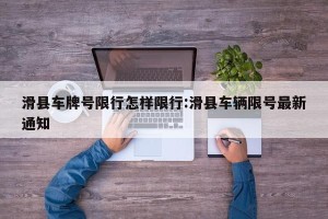 滑县车牌号限行怎样限行:滑县车辆限号最新通知