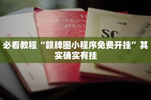 教程辅助!“决胜麻将内蒙一口香开挂下载”其实确实有挂
