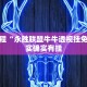 必看教程“永胜联盟牛牛透视挂免费”其实确实有挂