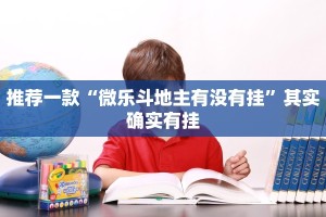 推荐一款“微乐斗地主有没有挂”其实确实有挂