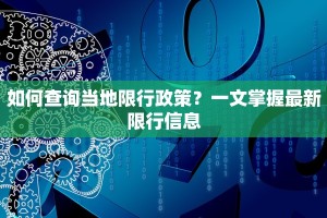 如何查询当地限行政策？一文掌握最新限行信息