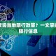 如何查询当地限行政策？一文掌握最新限行信息