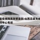 文水县疫情隔离政策最新:山西吕梁文水县疫情防控中心电话
