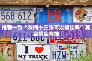 教程辅助!“微乐可以开挂多少钱”其实确实有挂