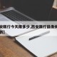 【西安限行今天限多少,西安限行摄像头分布图最新】