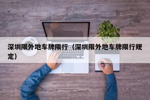 深圳限外地车牌限行（深圳限外地车牌限行规定）