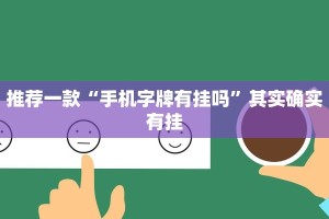 推荐一款“微乐麻将谁建房谁赢”其实确实有挂