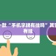 推荐一款“越乡游义乌麻将免费挂”其实确实有挂