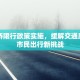 白沙桥限行政策实施，缓解交通压力与市民出行新挑战