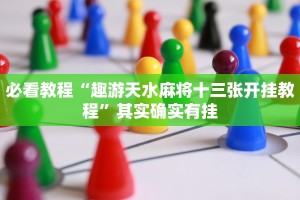教程辅助!“微乐双扣辅助神器开挂”其实确实有挂