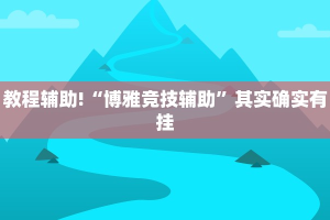 教程辅助!“wepoker作弊开挂方法--原来有挂”其实确实有挂
