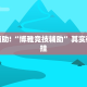 必看教程“非凡贪玩有挂吗”其实确实有挂
