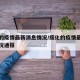 绥化的疫情最新消息情况/绥化的疫情最新消息情况通报