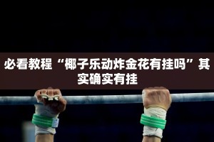 推荐一款“越乡游义乌麻将斗牛修改器”其实确实有挂