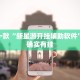 教程辅助!“天天武汉麻将可以开挂吗”其实确实有挂