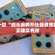 推荐一款“微乐麻将开挂器通用版”其实确实有挂