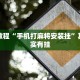 必看教程“手机打麻将安装挂”其实确实有挂