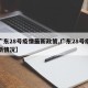 【广东28号疫情最新政策,广东28号疫情最新情况】