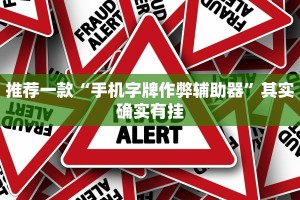 教程辅助!“微乐海南麻将有没有挂”其实确实有挂