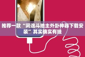推荐一款“闲逸斗地主外卦神器下载安装”其实确实有挂