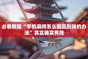 必看教程“手机麻将怎么能赢到钱的办法”其实确实有挂