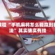 推荐一款“微乐安徽麻将怎么开挂吗”其实确实有挂
