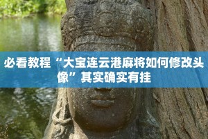 推荐一款“微信微乐麻将开挂下载什么软件”其实确实有挂