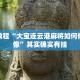 必看教程“微乐麻将有挂是真的软件下载”其实确实有挂