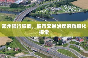 郑州限行微调，城市交通治理的精细化探索