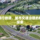郑州限行微调，城市交通治理的精细化探索