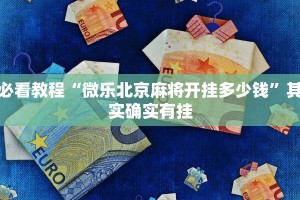 必看教程“微乐北京麻将开挂多少钱”其实确实有挂