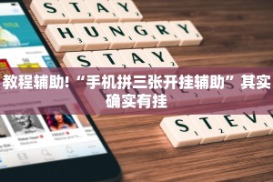教程辅助!“手机拼三张开挂辅助”其实确实有挂