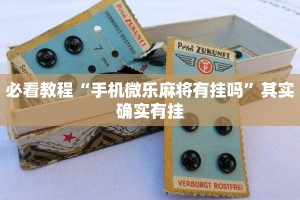 必看教程“手机微乐麻将有挂吗”其实确实有挂